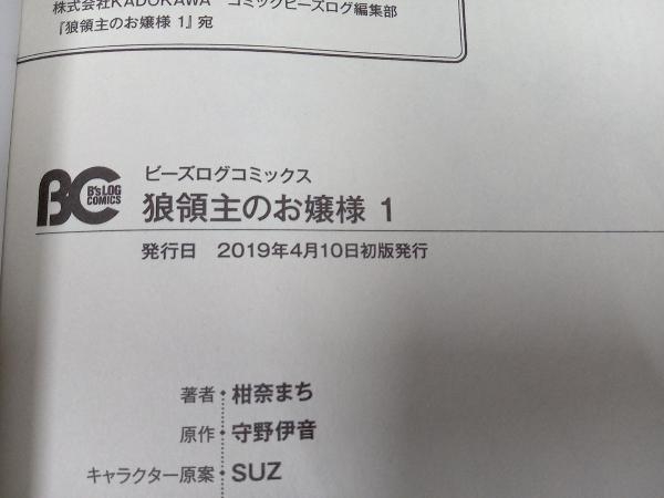 完結セット 全巻初版・帯付き 美品 狼領主のお嬢様 柑奈まち BCの画像7