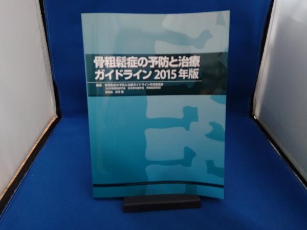 骨粗鬆症の予防と治療ガイドライン(2015年版) 骨粗鬆症の予防と治療ガイドライン作成委員会_画像1