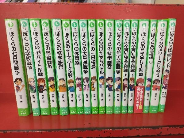 ※巻数不揃い。ぼくらシリーズ 18冊セット 宗田理 角川つばさ文庫_画像1