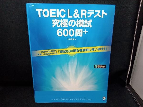 TOEIC L&Rテスト 究極の模試600問+ ヒロ前田_画像1