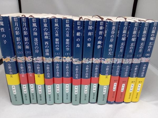 全巻帯付き 15冊セット　十二国記　小野間由真　新潮文庫_画像2