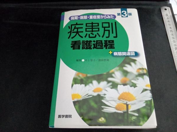 病期・病態・重症度からみた 疾患別看護過程+病態関連図 第3版 井上智子の画像1