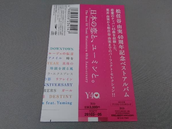 松任谷由実 CD 日本の恋と、ユーミンと。 松任谷由実 40周年記念ベストアルバム_画像5