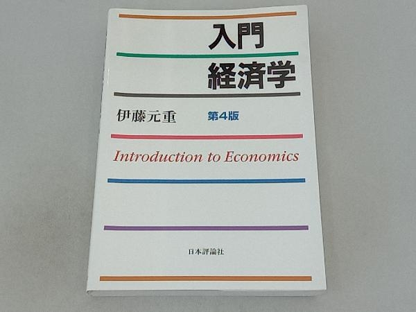 入門経済学 第4版 伊藤元重_画像1