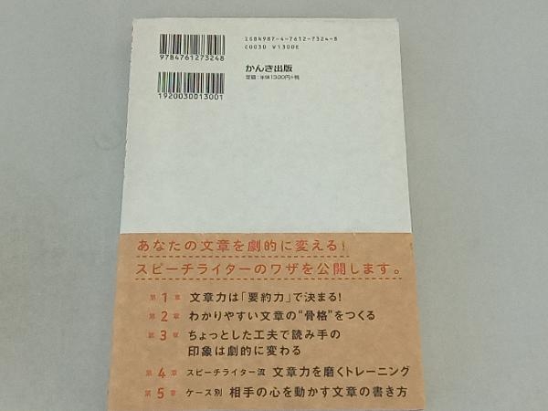 博報堂スピーチライターが教える 短くても伝わる文章力のコツ ひきたよしあき_画像2