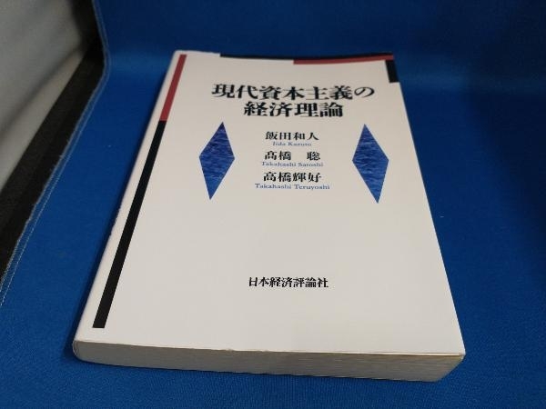 ジャンク 現代資本主義の経済理論 飯田和人_画像1