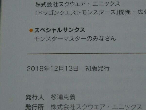ドラゴンクエストモンスターズ 20thアニバーサリー モンスターマスターメモリーズ (スクウェア・エニックス)_画像4