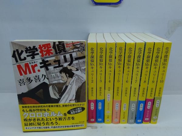 科学探偵Mr.キュリー 1〜10巻セット_画像1