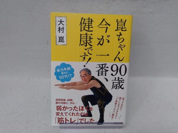 崑ちゃん90歳今が一番、健康です! 大村崑_画像1