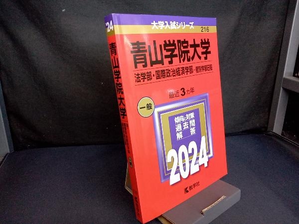 青山学院大学 法学部・国際政治経済学部-個別学部日程(2024年版) 教学社編集部_画像1