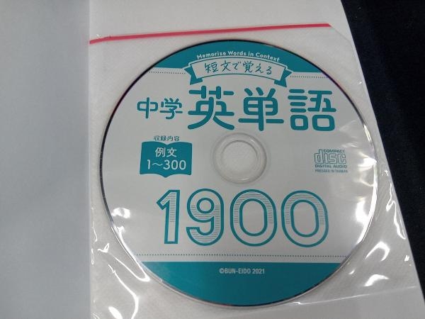 短文で覚える中学英単語1900 組田幸一郎_画像2