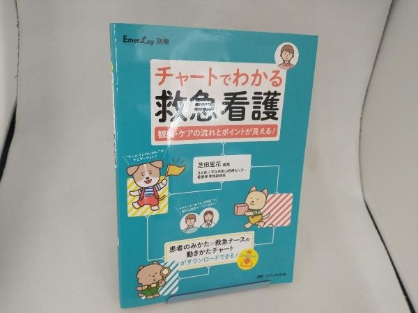 チャートでわかる救急看護 芝田里花_画像1