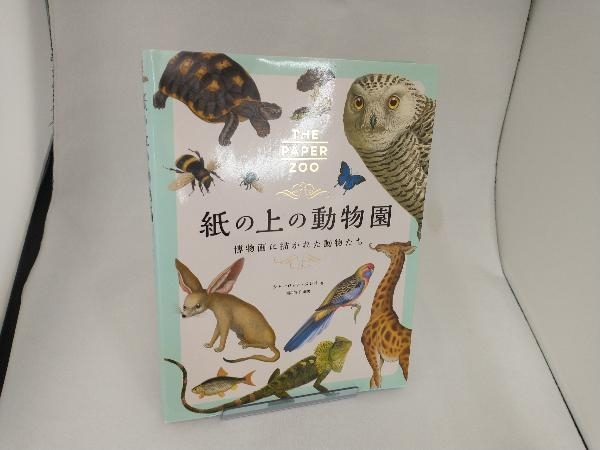 紙の上の動物園 シャーロット・スレイ_画像1