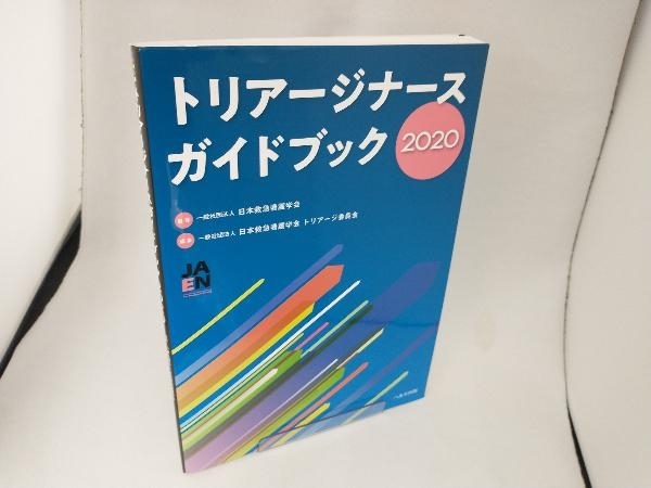 トリアージナースガイドブック(2020) 日本救急看護学会_画像1