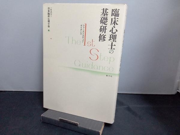 臨床心理士の基礎研修 日本臨床心理士会_画像1