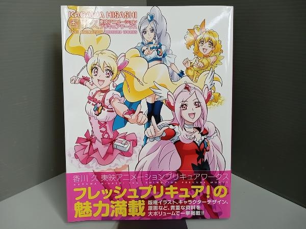 香川久 東映アニメーションプリキュアワークス 香川久の画像1