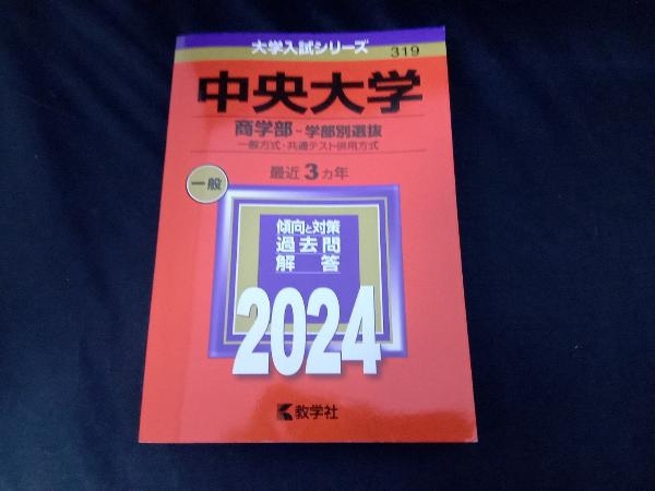 中央大学 商学部-学部別選抜(2024年版) 教学社編集部_画像1