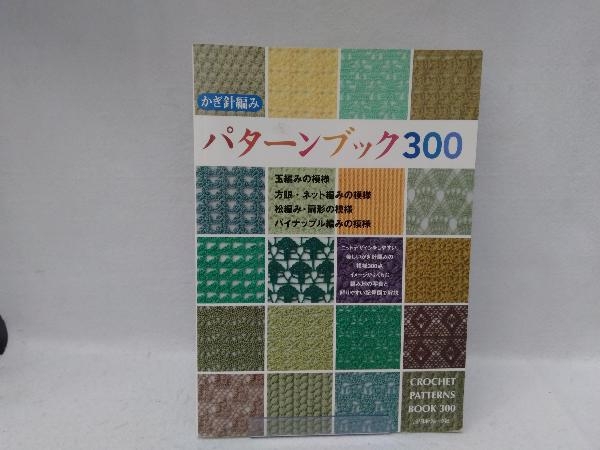 かぎ針編みパターンブック300 編物_画像1