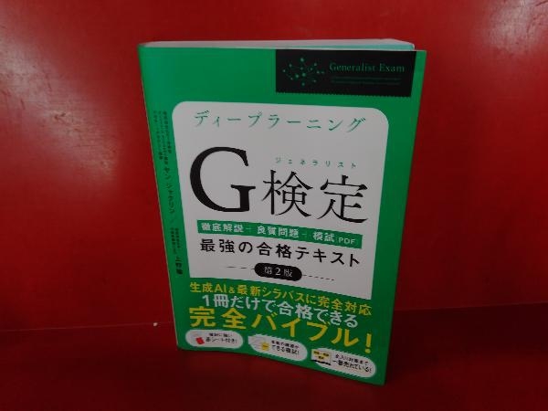 ディープラーニング G検定最強の合格テキスト 第2版 ヤン・ジャクリン_画像1