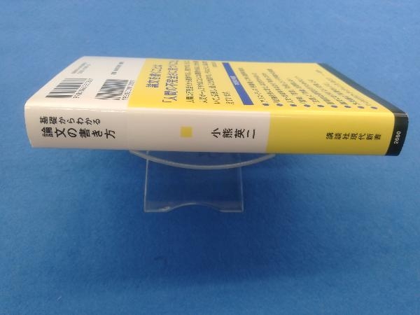 基礎からわかる論文の書き方 小熊英二_画像2