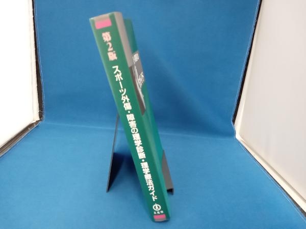 スポーツ外傷・障害の理学診断理学療法ガイド 第2版 臨床スポーツ医学編集委員会_画像3