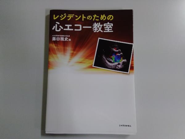 レジデントのための心エコー教室 藤田雅史_画像1