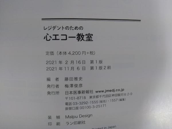 レジデントのための心エコー教室 藤田雅史_画像4