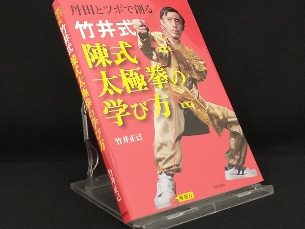 竹井式 陳式太極拳の学び方 【竹井正己】_画像1