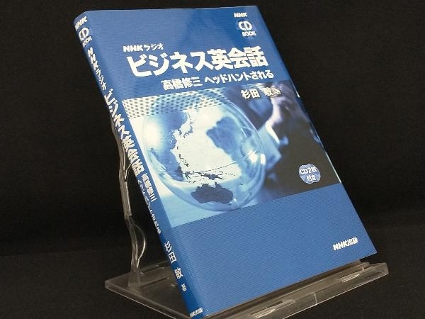 CDブック NHKラジオ ビジネス英会話 【高橋修三】_画像1
