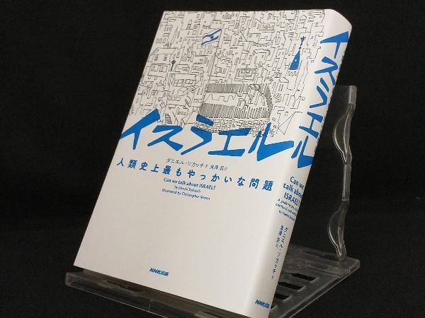 イスラエル 人類史上最もやっかいな問題 【ダニエル・ソカッチ】_画像1