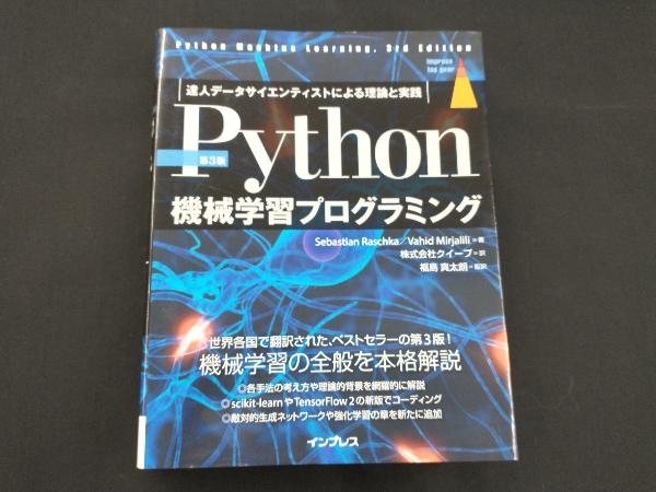 Python機械学習プログラミング 第3版 セバスチャン・ラシュカ_画像1