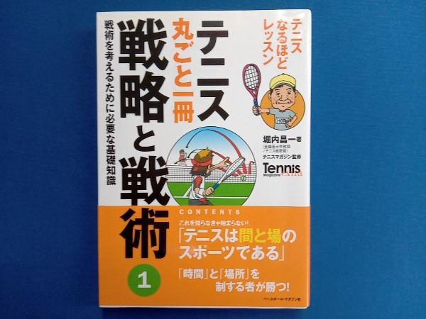 テニス丸ごと一冊 戦略と戦術(1) 堀内昌一_画像1