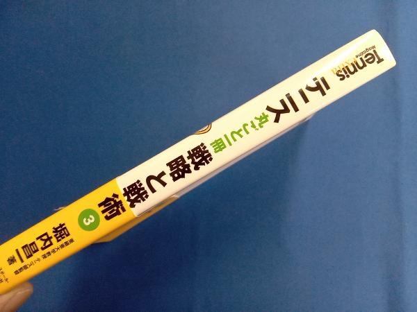 テニス丸ごと一冊戦略と戦術(3) 堀内昌一_画像3