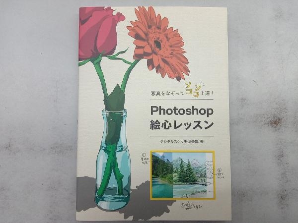 写真をなぞってソコソコ上達!Photoshop絵心レッスン デジタルスケッチ倶楽部_画像1