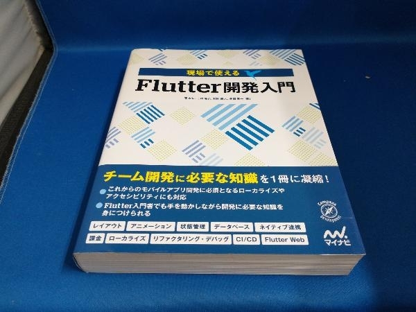現場で使えるFlutter開発入門 澤良弘_画像1
