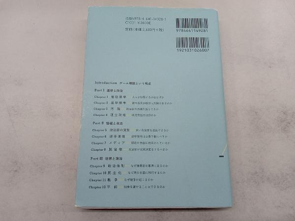 ゲーム理論で考える政治学 浅古泰史_画像2