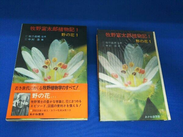 牧野富太郎植物記 全8巻セット あかね書房版 1976年発行の画像5