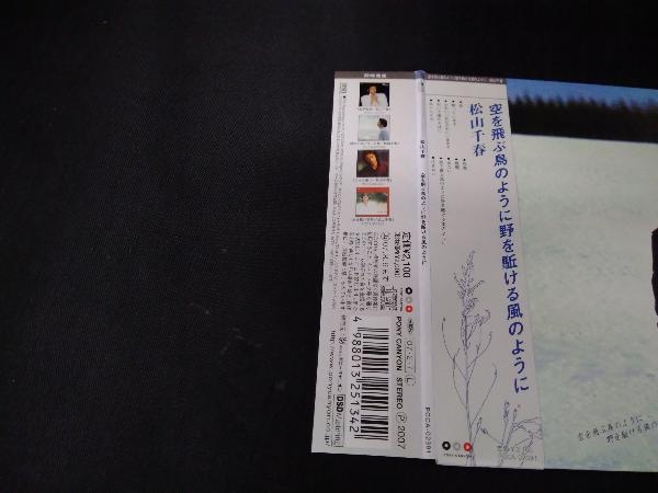 帯あり、帯に日焼けあり。 松山千春 CD 空を飛ぶ鳥のように 野を駈ける風のように(紙ジャケット仕様)_画像3