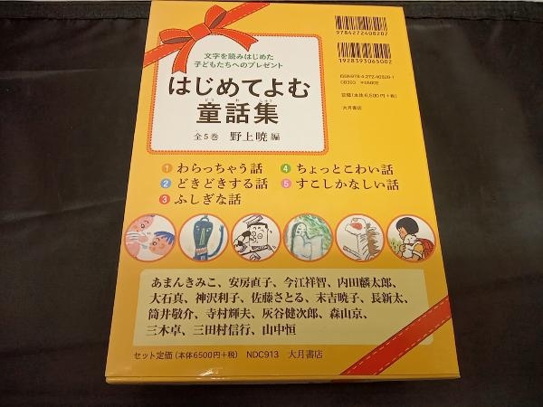 はじめてよむ童話集(全5巻) 大月書店_画像2