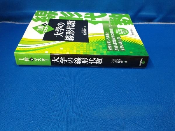 1冊でマスター 大学の線形代数 石井俊全_画像2