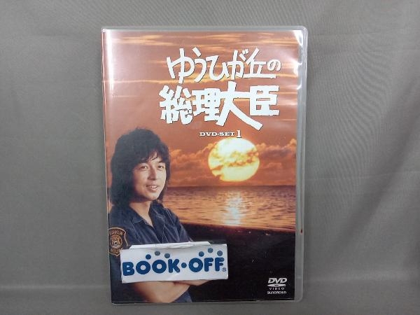 DVD ゆうひが丘の総理大臣 DVD-BOX1_画像1