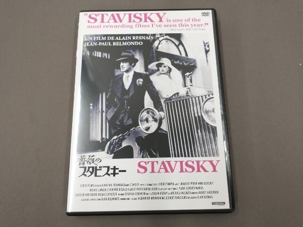 DVD 薔薇のスタビスキー/ジャン=ポール・ベルモンド_画像1
