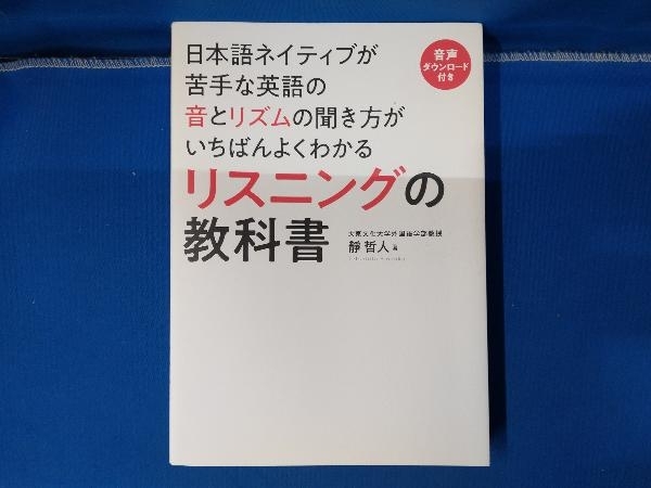 日本語ネイティブが苦手な英語の音とリズムの聞き方がいちばんよくわかるリスニングの教科書 靜哲人_画像1