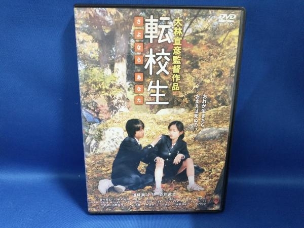 DVD 転校生 さよなら あなた_画像1