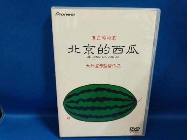 DVD 北京的西瓜 デラックス版_画像1