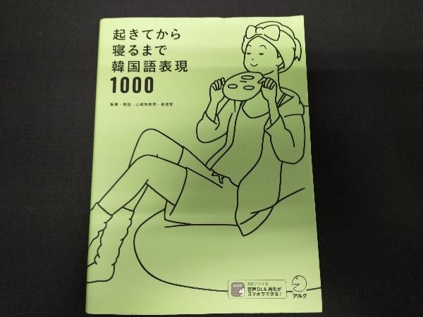 起きてから寝るまで韓国語表現1000 山崎玲美奈_画像1