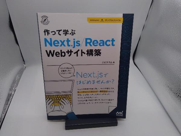 作って学ぶ Next.js/React Webサイト構築 エビスコム_画像1