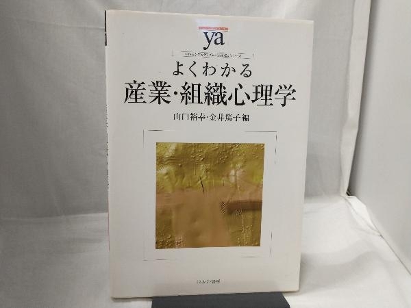 よくわかる産業・組織心理学 山口裕幸_画像1