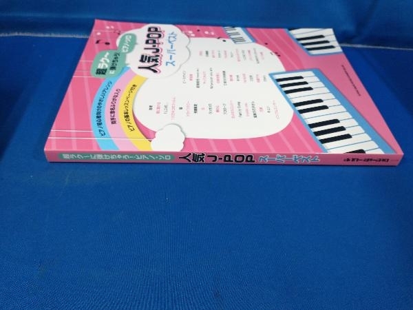 ピアノ・ソロ 人気J-POPスーパーベスト シンコーミュージック・エンタテイメント_画像2