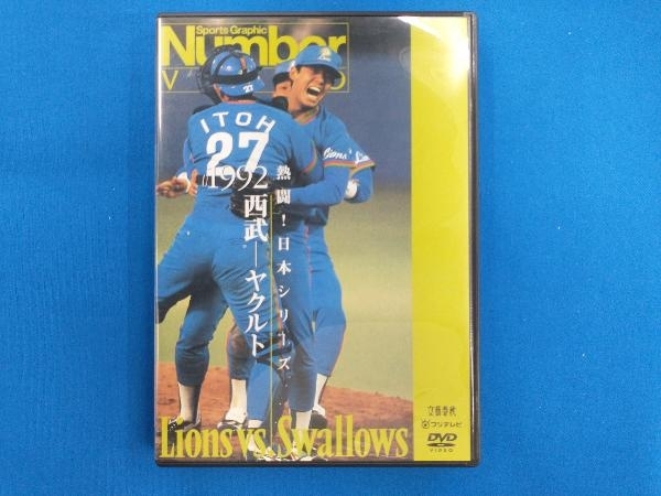 DVD 熱闘!日本シリーズ 1992西武-ヤクルト(Number VIDEO DVD)_画像1